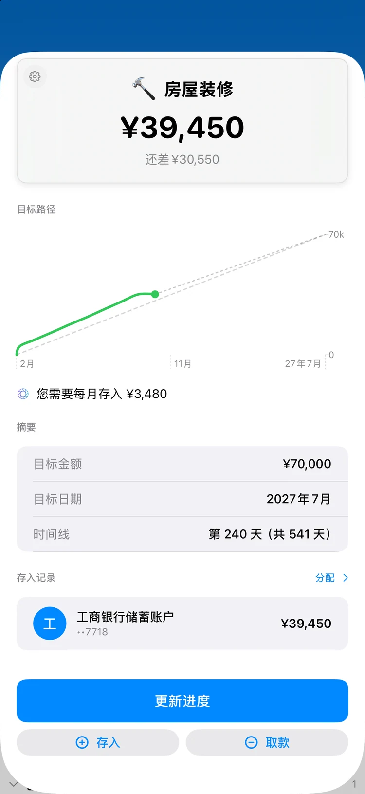 目标: 储蓄目标一点点填满， 你都看得见。